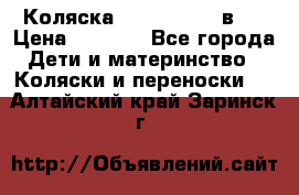 Коляска zipi verdi 2 в 1 › Цена ­ 7 500 - Все города Дети и материнство » Коляски и переноски   . Алтайский край,Заринск г.